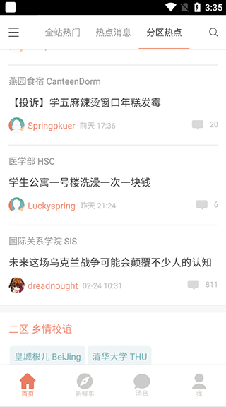 北大未名BBS app下载安装截图