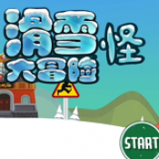 滑雪怪大冒险 v1.0手游下载