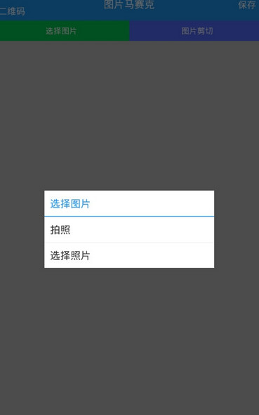 照片马赛克app