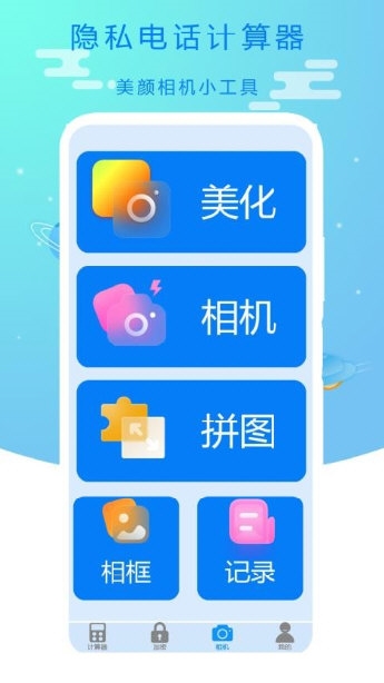 隐私电话计算器2