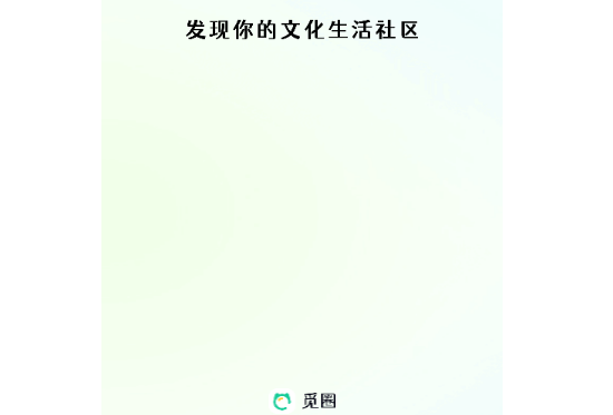 覓圈2025最新版