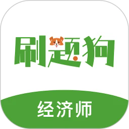 经济师刷题狗下载 v2.0.0