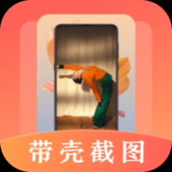 带壳截屏Screen截图APP最新版2024 