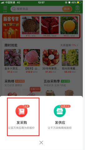 惠农网怎么用软件发布采购步骤2