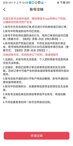 腾信事故车拍卖网app怎么注销
5