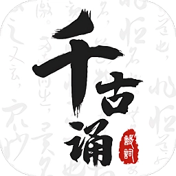 千古诵诗词正版下载 V6.6.0