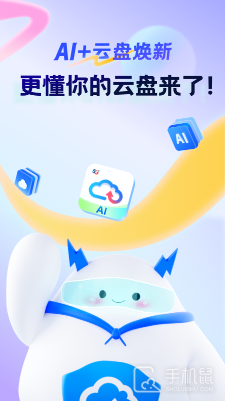 天翼云盘 v10.3.3