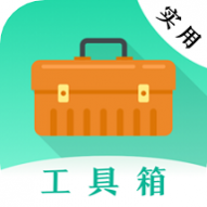 万能实用工具 
