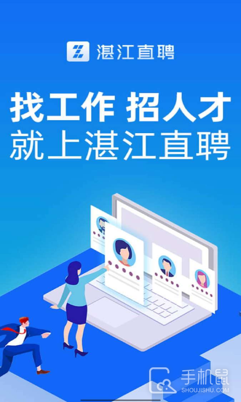 湛江直聘 v2.9.6