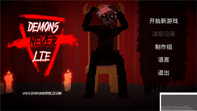 恶魔不撒谎手机版v1.9安卓版 