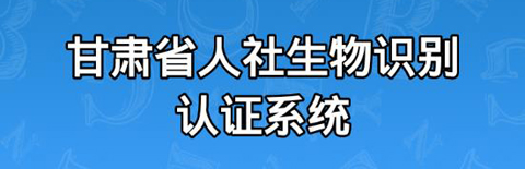 甘肃人社生物识别认证系统app软件特色