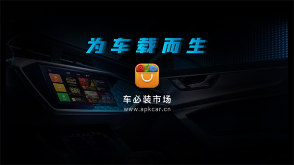车必装市场车机版2025安装包 v6.1.8.240625