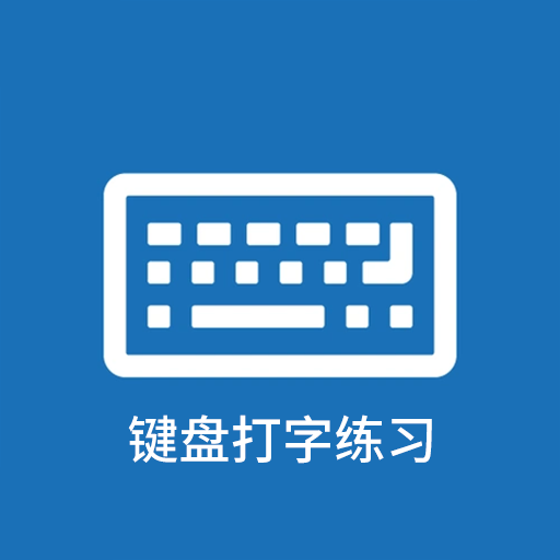 键盘打字练习软件 V1.1 最新版