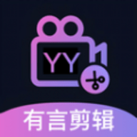 有言剪辑 v1.1下载