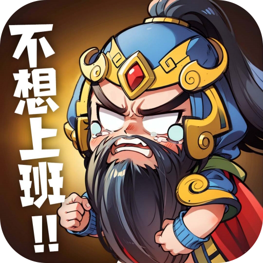 下班回到三国手游(下班回到三)