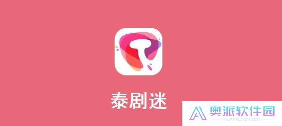 泰剧迷下载