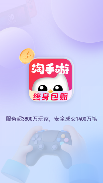 淘手游交易平臺 V V3.22.4 安卓正版手機版截圖1