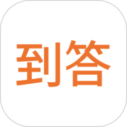 到答app2.2.1