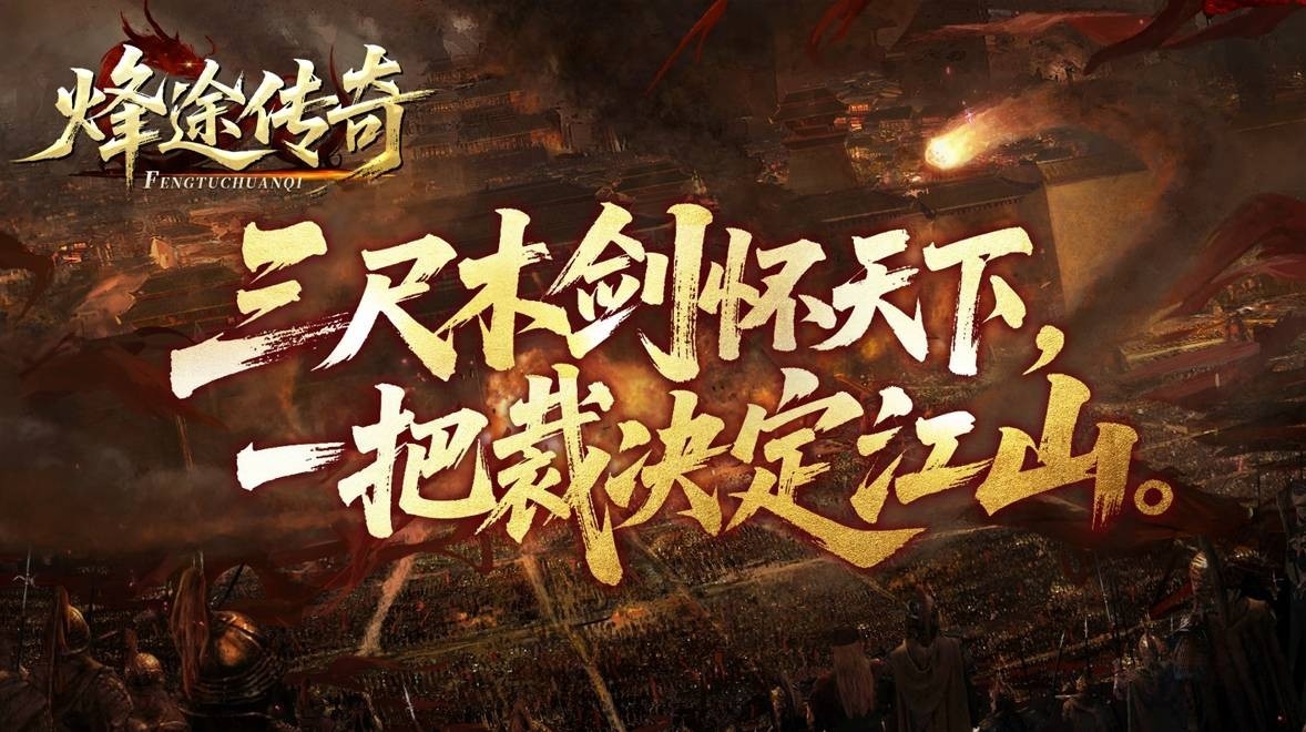 烽途传奇官方版下载 v4.7.2