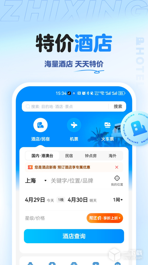 智行旅行 v10.13.2最新版下载