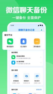微聊天备份记录app v1.0.1.1001