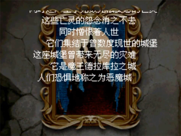 恶魔城废墟的肖像