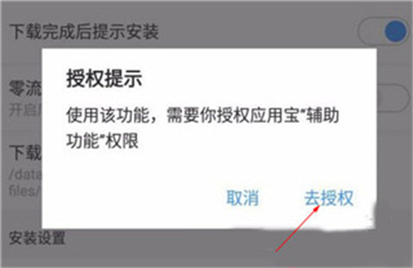 应用宝最新版本自动安装应用教程4