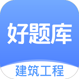 好题库建筑工程app