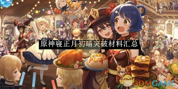 《原神》寝正月初晴突破材料汇总