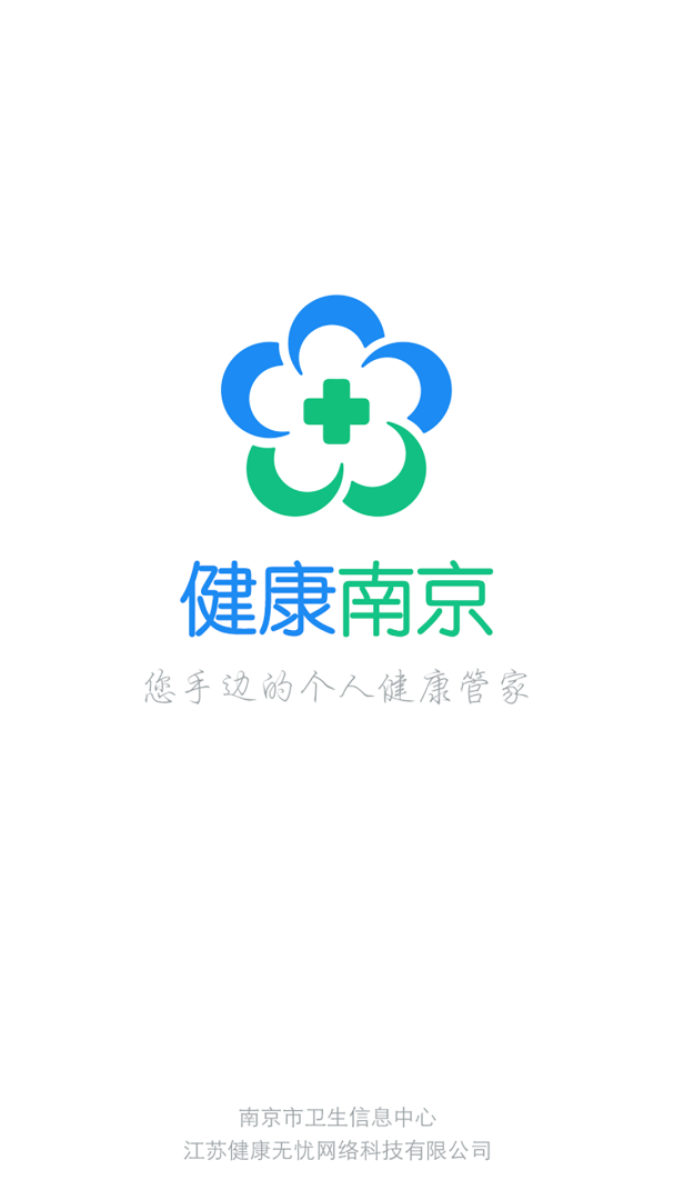 健康南京 v4.9.17