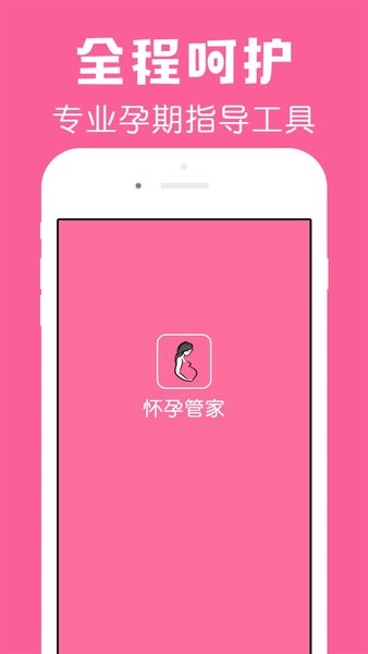 怀孕管家app官方版