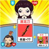 爆笑三国梦下载 v1.0.0