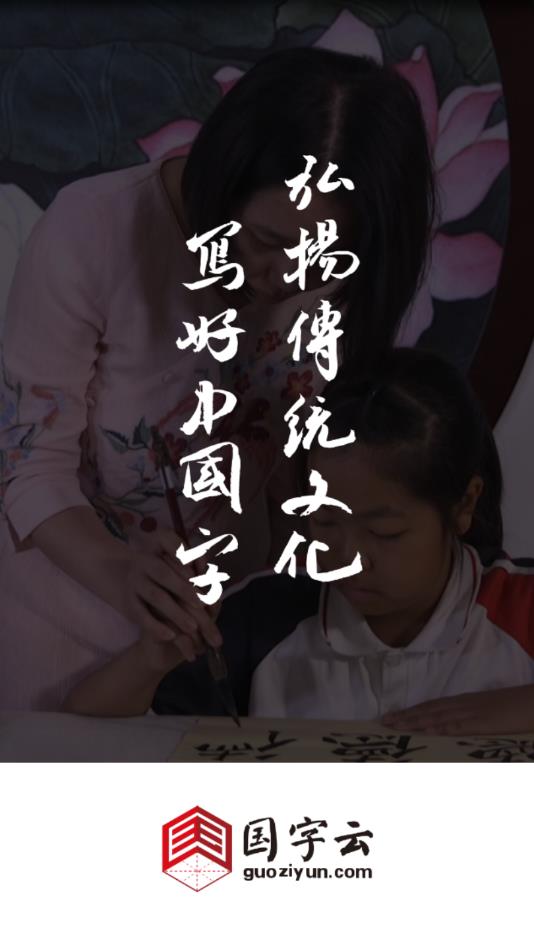 国字云书法官方版
