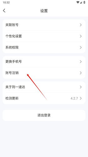 则一速达司机版怎么注销2