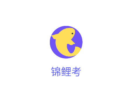锦鲤考app下载安装