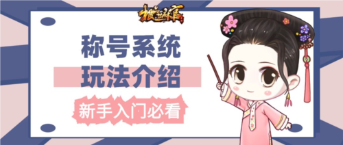 极品芝麻官魅族版称号系统1