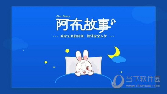 阿布睡前故事APP