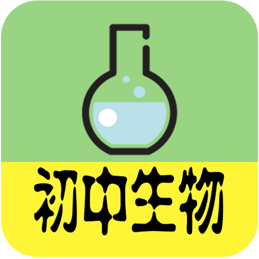 初中生物大全app v1.2安卓版下载