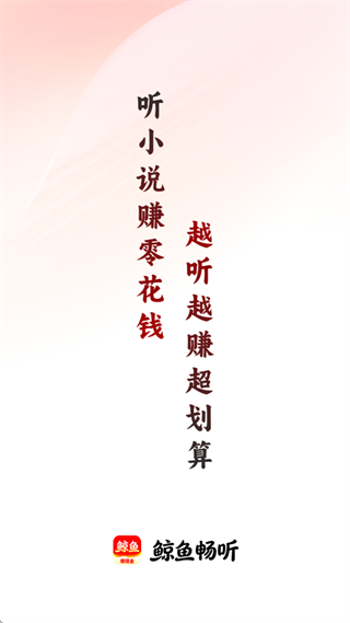 鲸鱼畅听官方正版下载安装