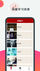 托福听力手机版
