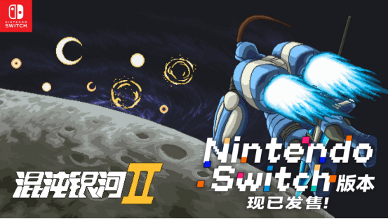 用谋略征服星辰，以铁血书写新纪元！《混沌银河Ⅱ》Switch版现已正式发售!