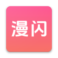 漫闪动漫app 1.1.3安卓版