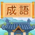汉字脑洞挑战 v1.0.2手游下载