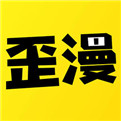 歪歪漫画免费阅读无限下拉式v3.9.1