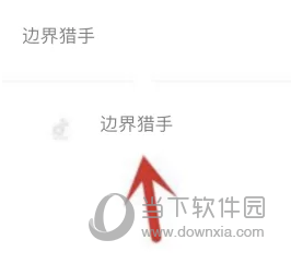 边界猎手APP