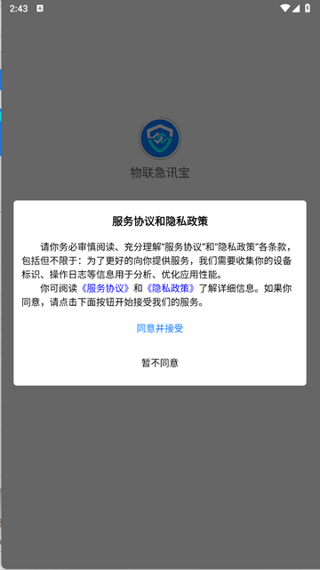 物聯急訊寶 V1.1.6安卓版截圖1