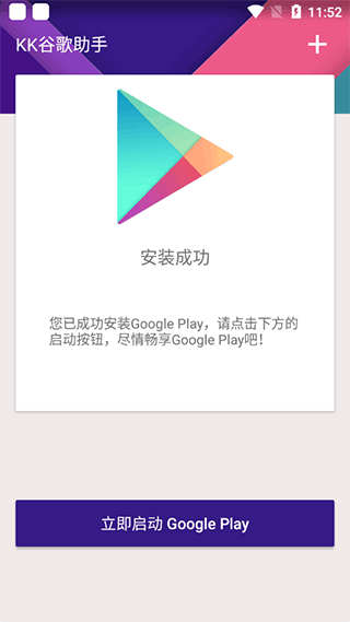 KK谷歌安装助手
