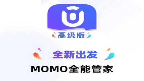 momo全能管家手机版