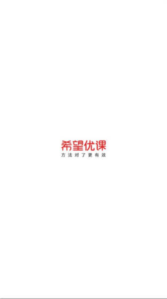 希望优课app v9.55.04