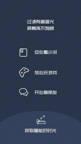 夜间护眼app